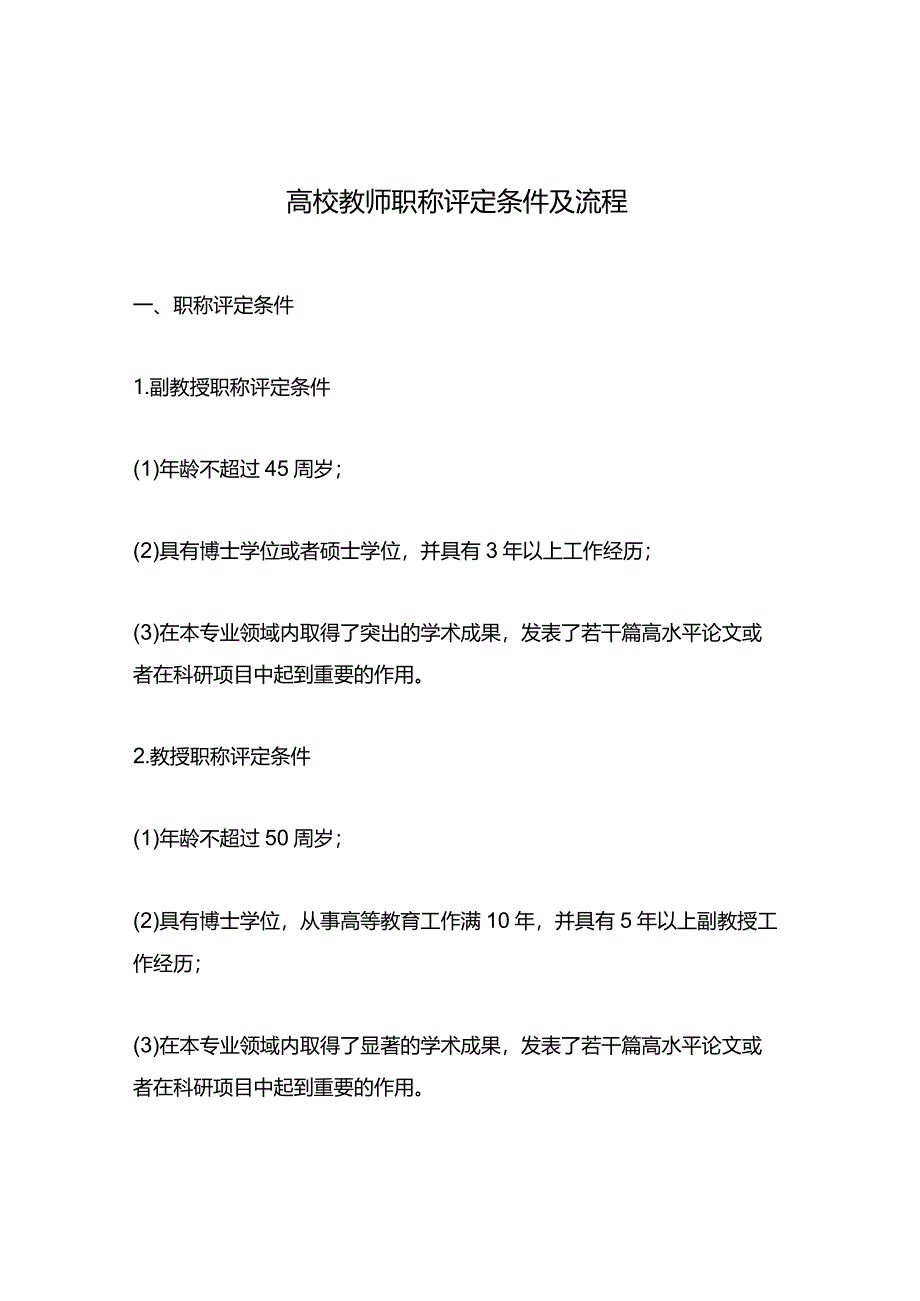 高校教师职称评定条件及流程.docx_第1页