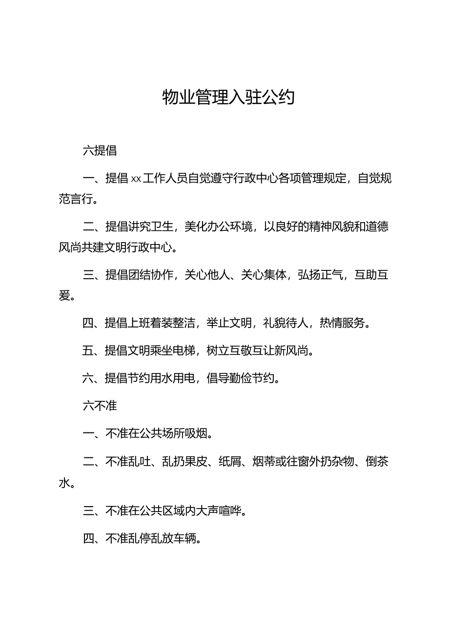 物业管理入驻公约.docx_第1页