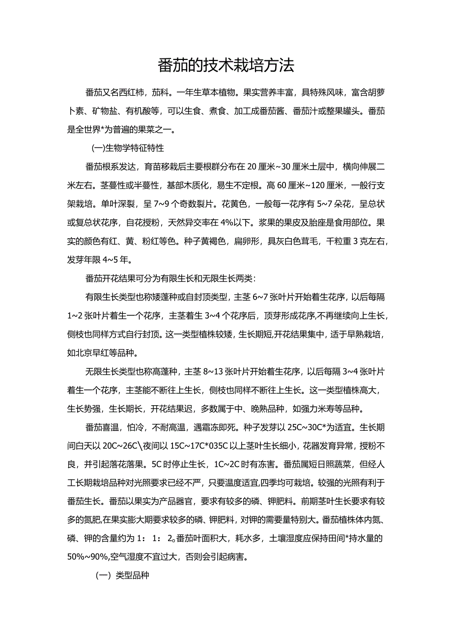 番茄的技术栽培方法.docx_第1页