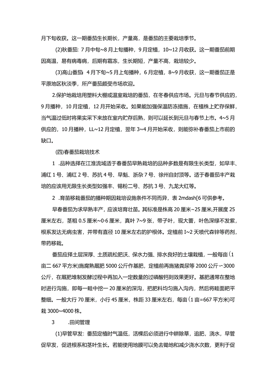 番茄的技术栽培方法.docx_第3页