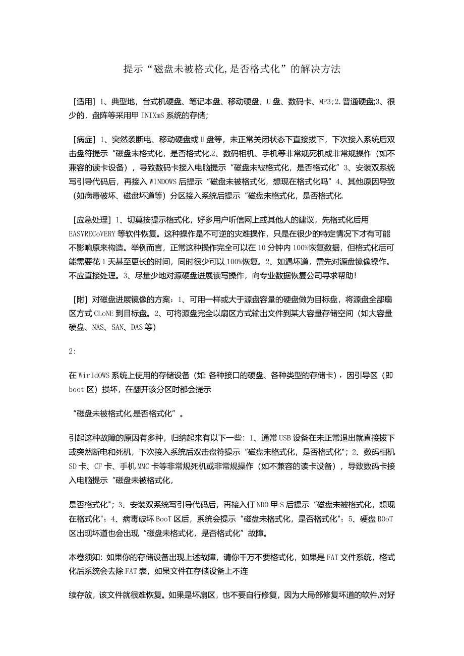 提示“磁盘未被格式化,是否格式化”的解决实施方案法.docx_第1页