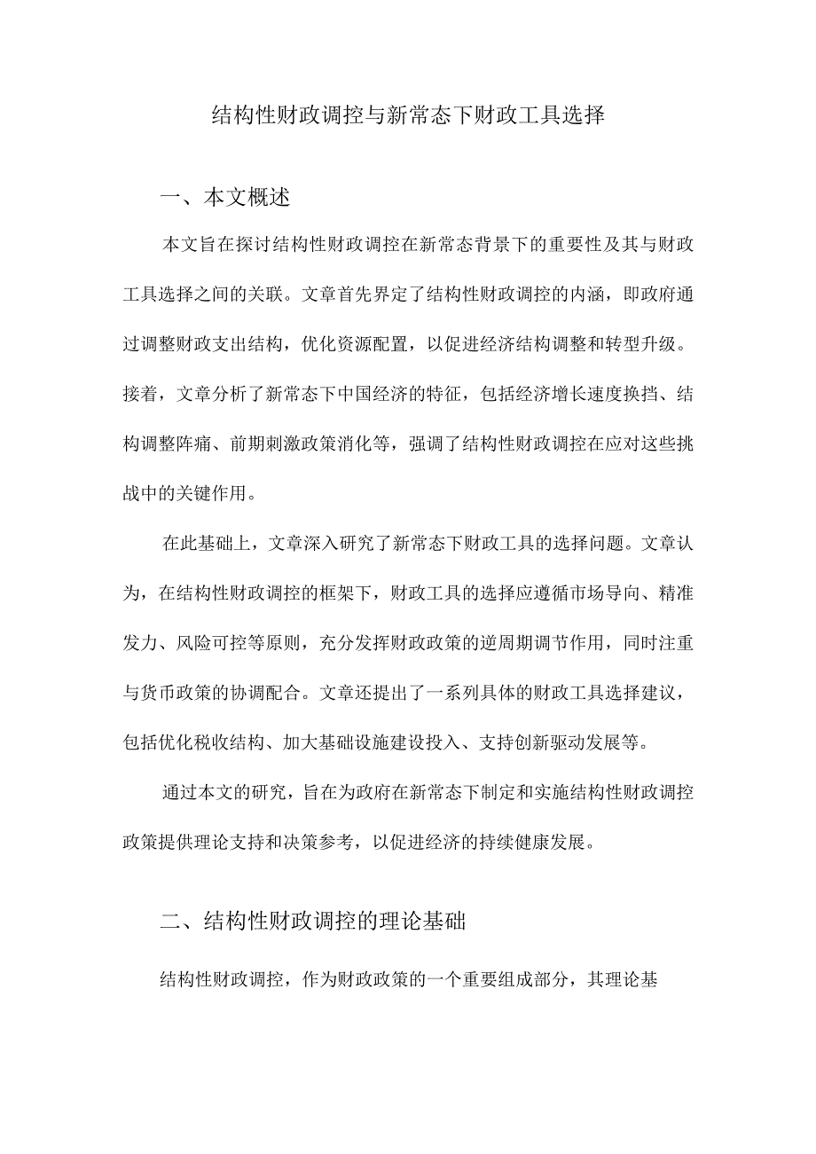 结构性财政调控与新常态下财政工具选择.docx_第1页