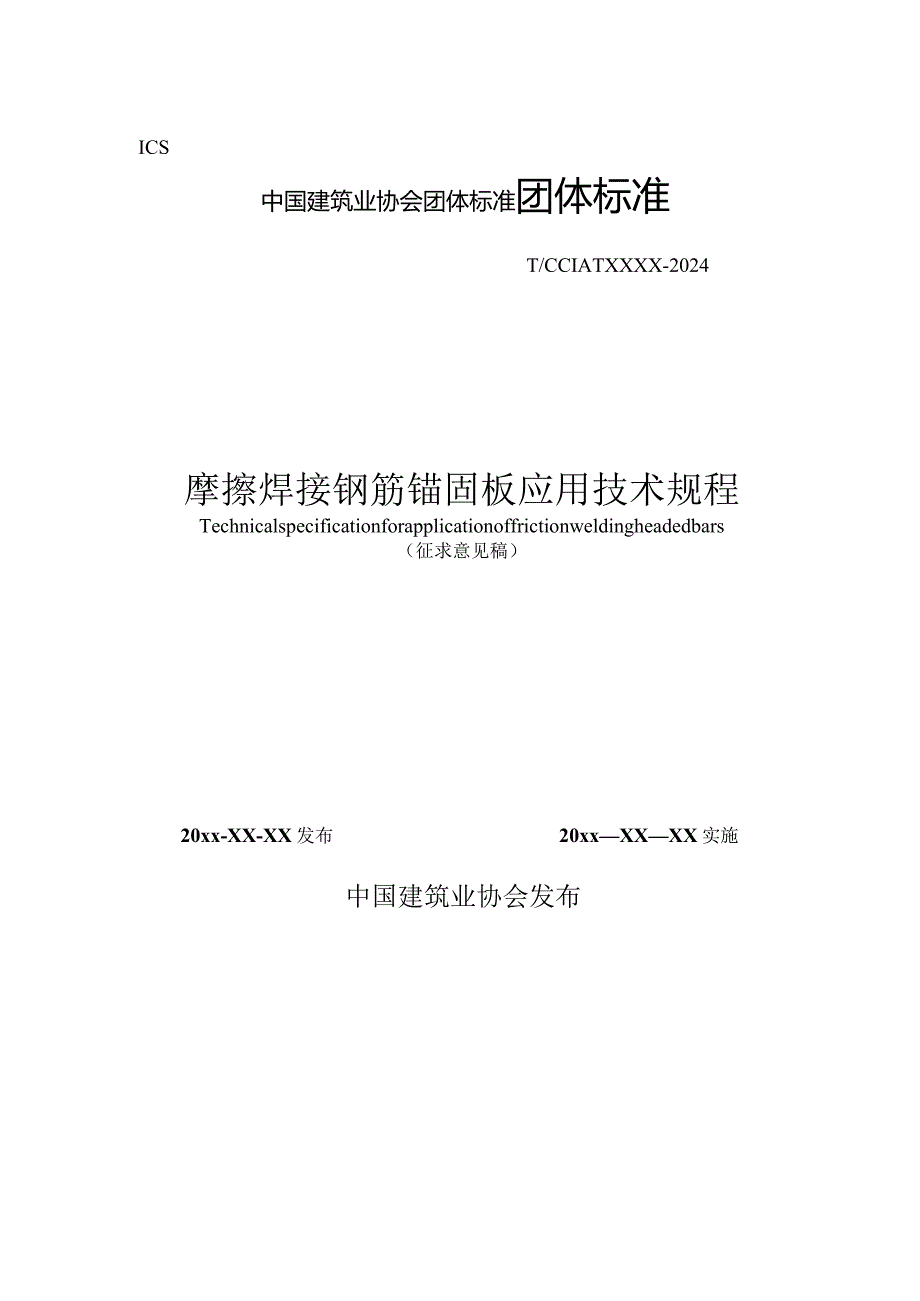 摩擦焊接钢筋锚固板应用技术规程（征求意见稿）.docx_第1页