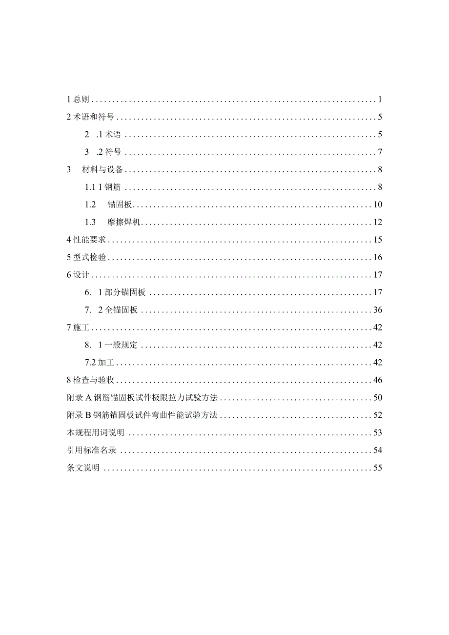 摩擦焊接钢筋锚固板应用技术规程（征求意见稿）.docx_第2页