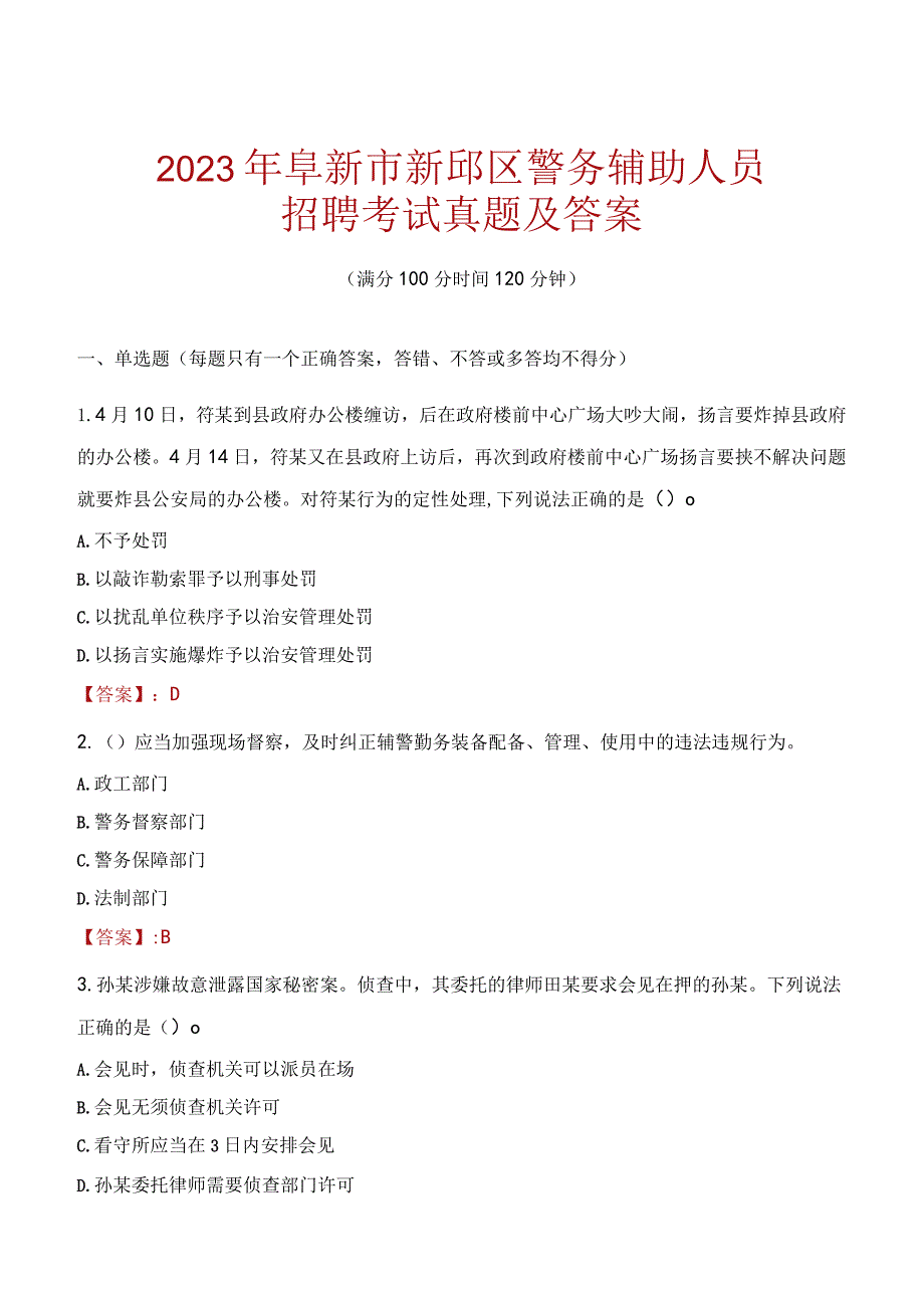 阜新新邱区辅警招聘考试真题2023.docx_第1页