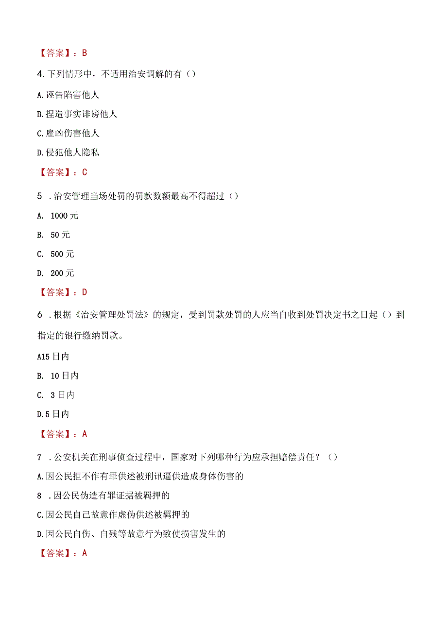 阜新新邱区辅警招聘考试真题2023.docx_第2页