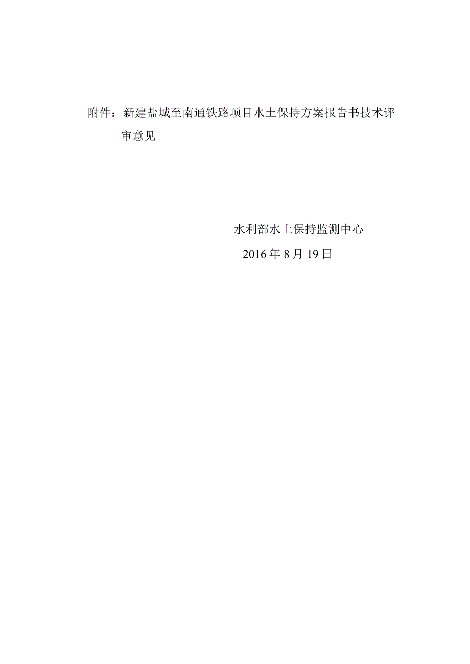 新建盐城至南通铁路水土保持方案技术评审意见.docx_第2页