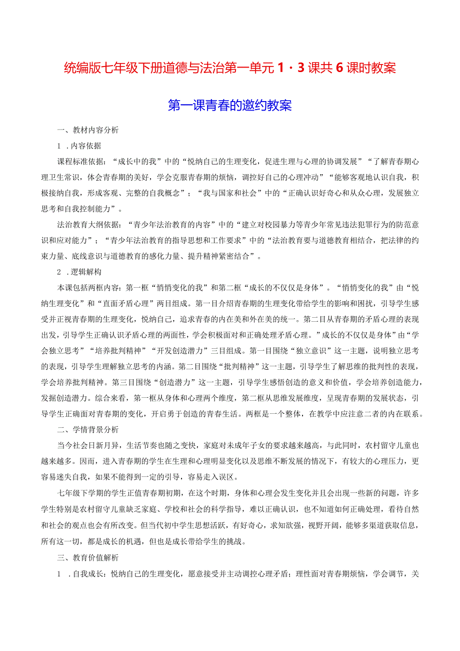 统编版七年级下册道德与法治第一单元1-3课共6课时教案.docx_第1页