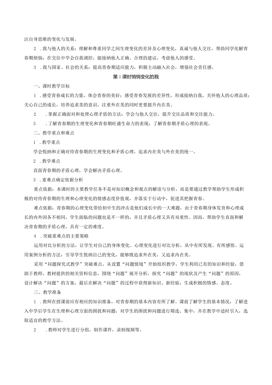 统编版七年级下册道德与法治第一单元1-3课共6课时教案.docx_第2页