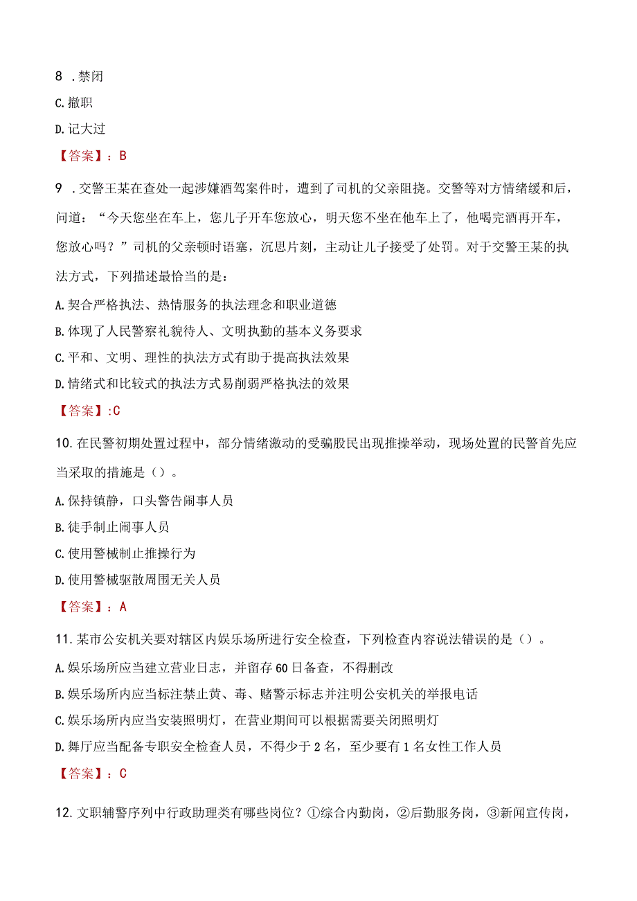 营口老边区辅警招聘考试真题2023.docx_第3页