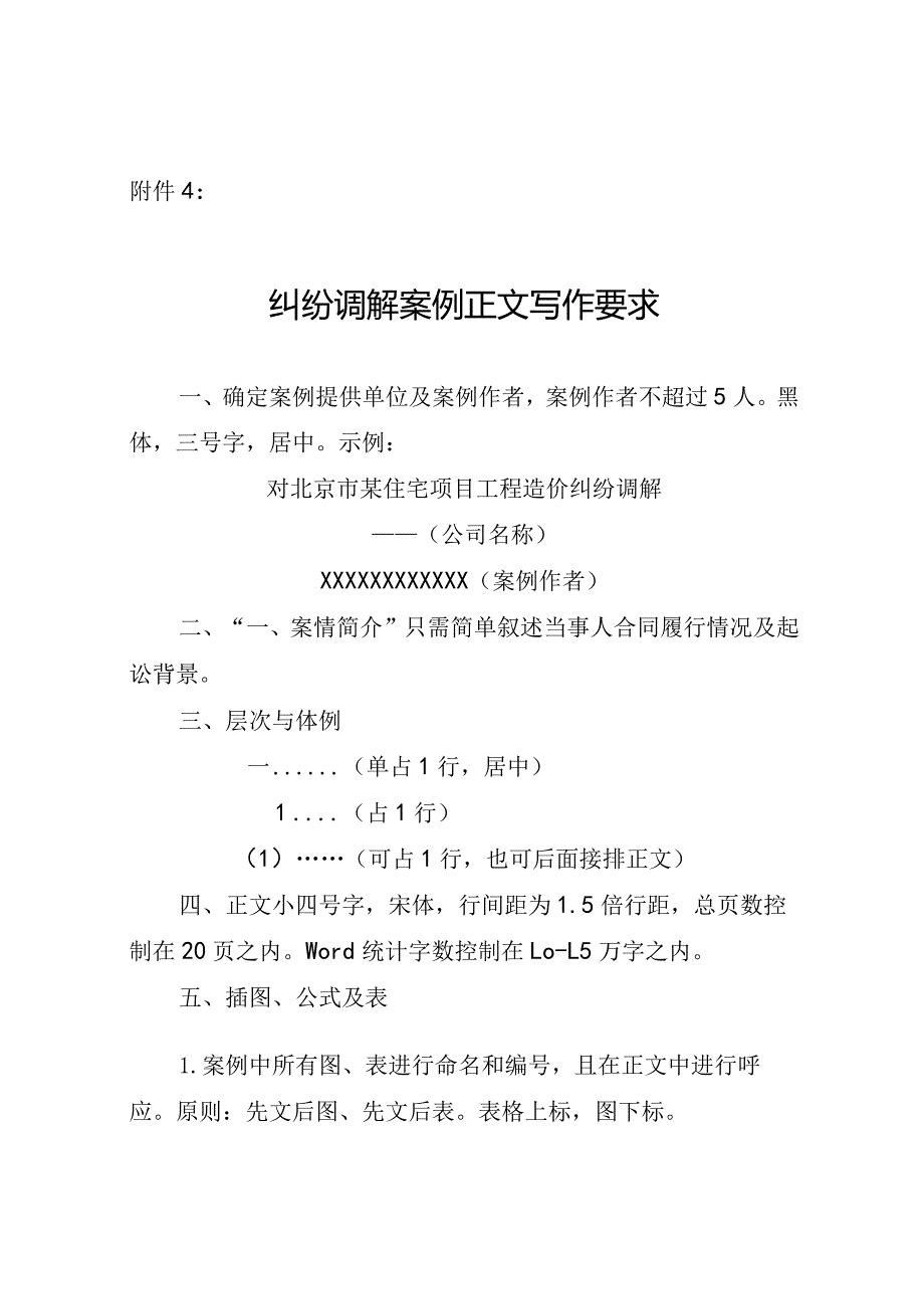 造价协会-纠纷调解案例正文写作要求.docx_第1页