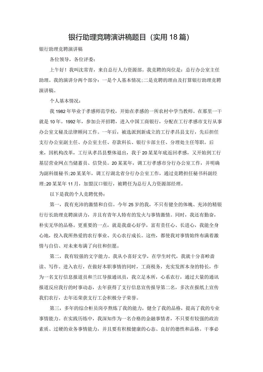 银行助理竞聘演讲稿题目（实用18篇）.docx_第1页