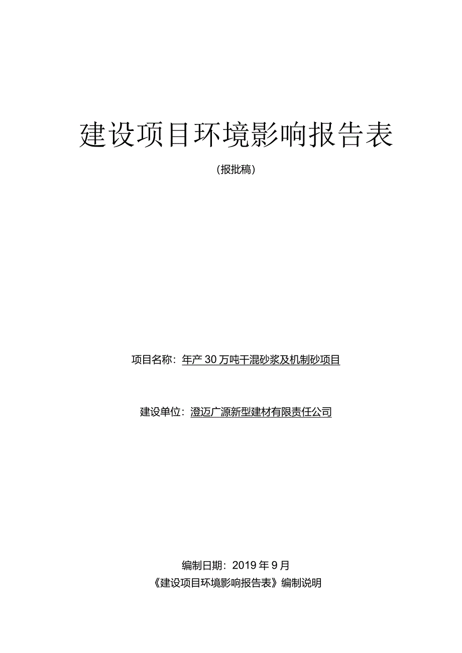 澄迈广源新型建材有限责任公司年产30万吨干混砂浆及机制砂项目环评报告.docx_第1页