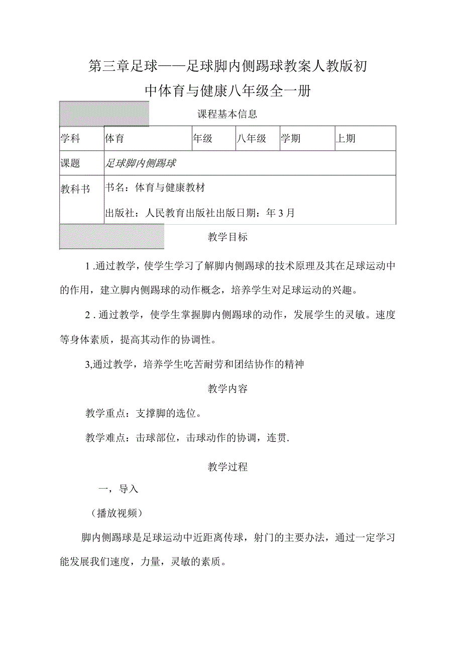 第三章足球——足球脚内侧踢球教案（表格式）2022—2023学年人教版初中体育与健康八年级全一册.docx_第1页