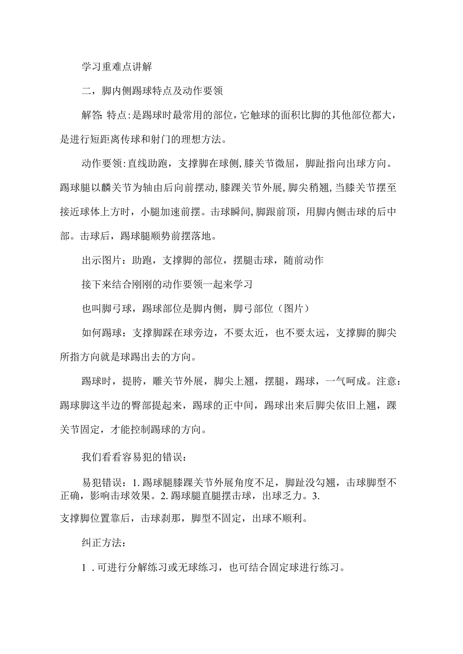 第三章足球——足球脚内侧踢球教案（表格式）2022—2023学年人教版初中体育与健康八年级全一册.docx_第2页