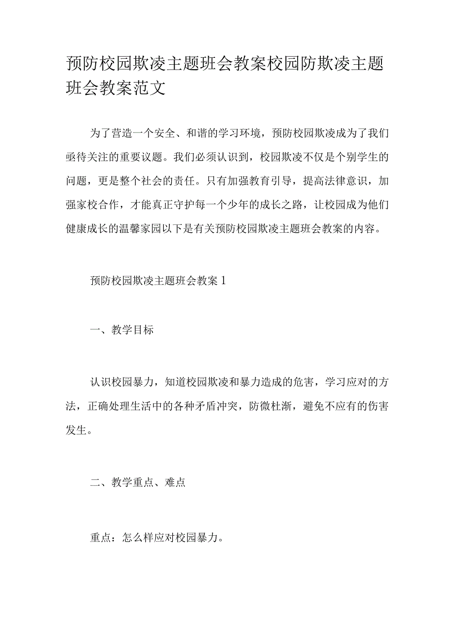 预防校园欺凌主题班会教案校园防欺凌主题班会教案范文.docx_第1页