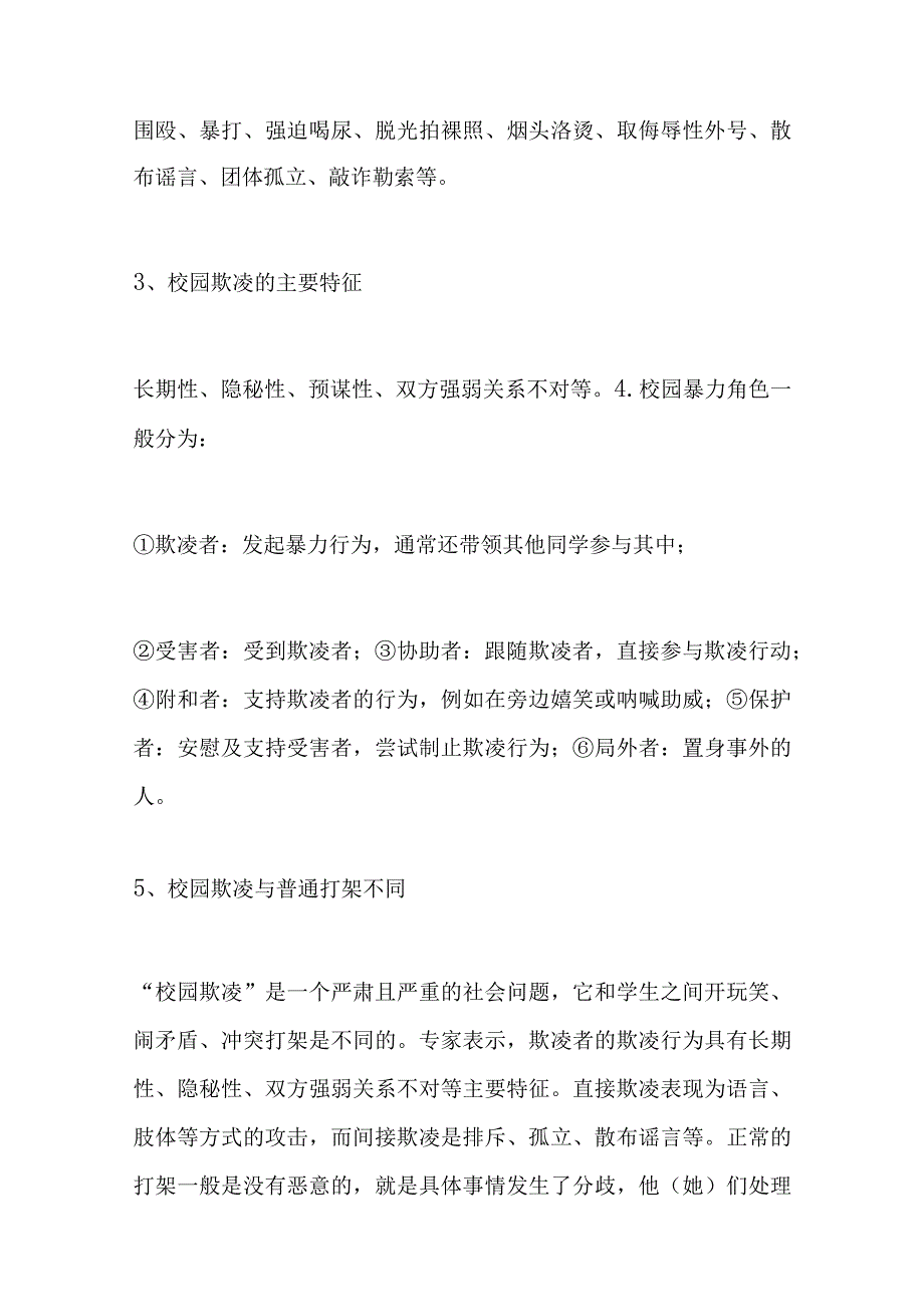 预防校园欺凌主题班会教案校园防欺凌主题班会教案范文.docx_第3页