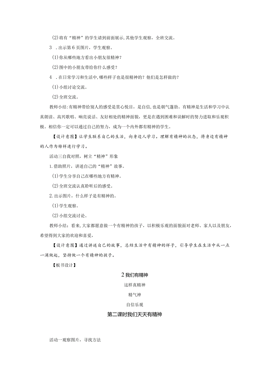 部编版一年级下册道德与法治第2课《我们有精神》教案（含2课时）.docx_第2页