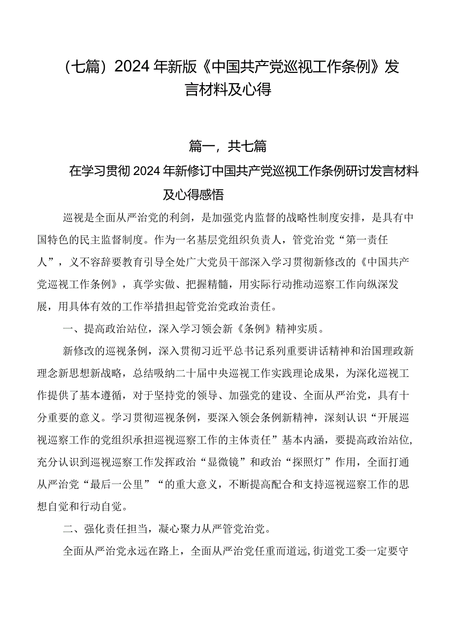 （七篇）2024年新版《中国共产党巡视工作条例》发言材料及心得.docx_第1页