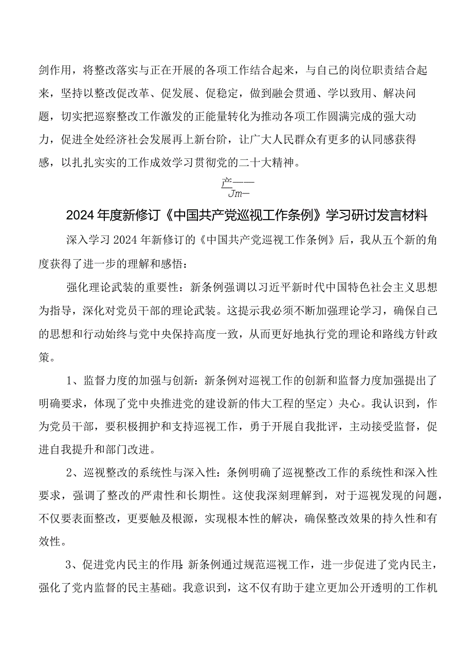 （七篇）2024年新版《中国共产党巡视工作条例》发言材料及心得.docx_第3页