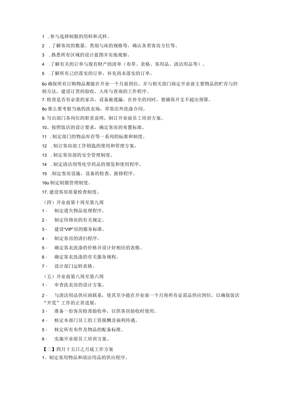 酒店客房筹备方案说明.docx_第2页