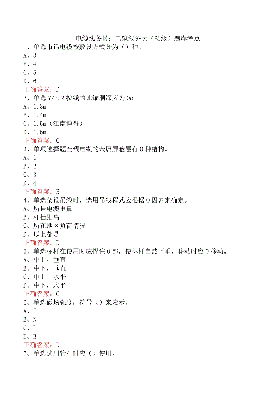 电缆线务员：电缆线务员(初级)题库考点.docx_第1页