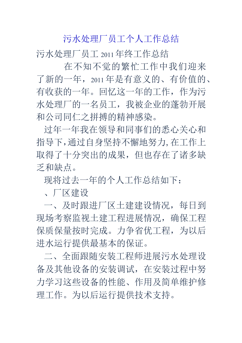 污水处理厂员工个人工作计划总结.docx_第1页