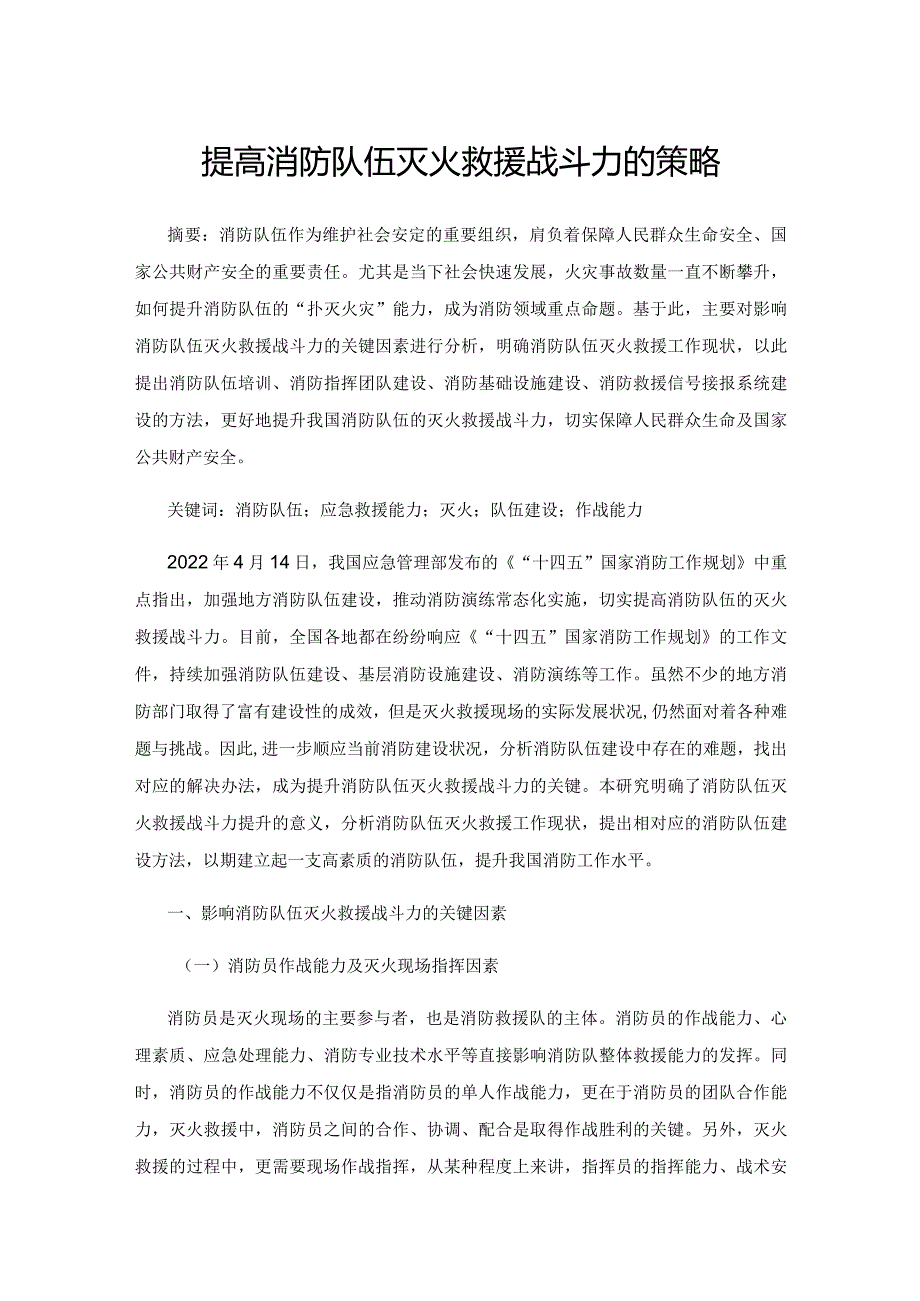 提高消防队伍灭火救援战斗力的策略.docx_第1页