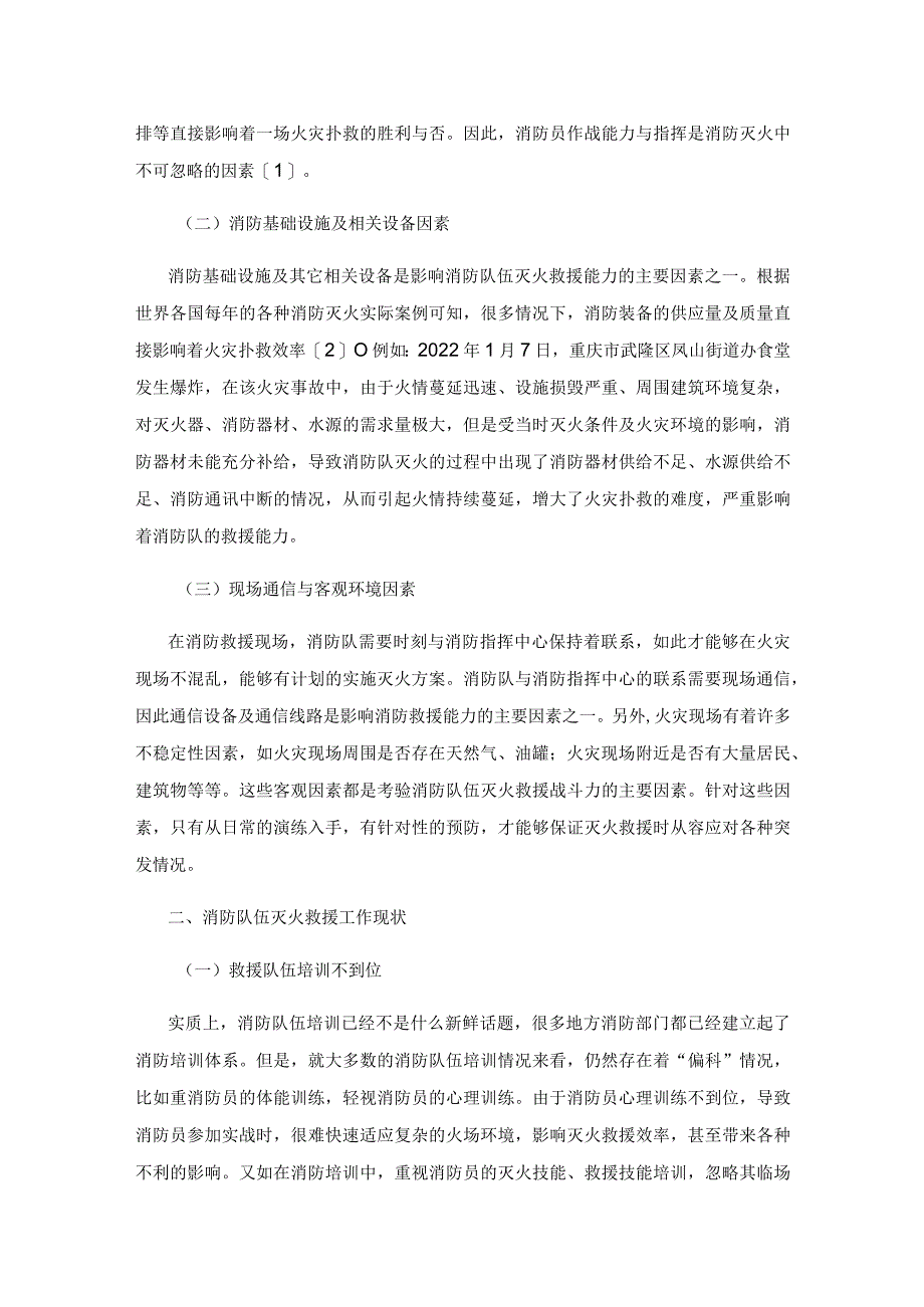 提高消防队伍灭火救援战斗力的策略.docx_第2页