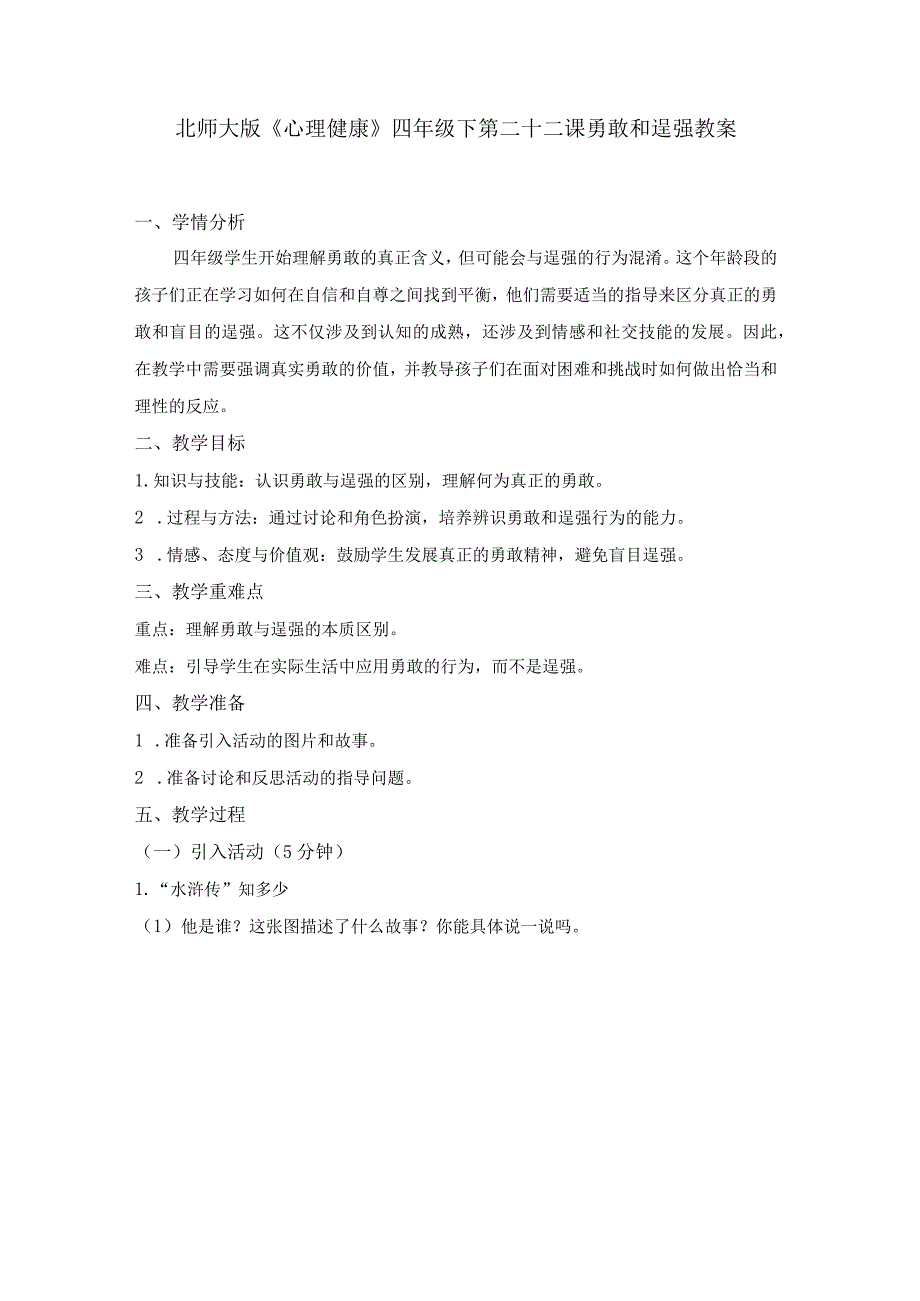 第二十二课勇敢和逞强教案四年级下册小学心理健康（北师大版）.docx_第1页