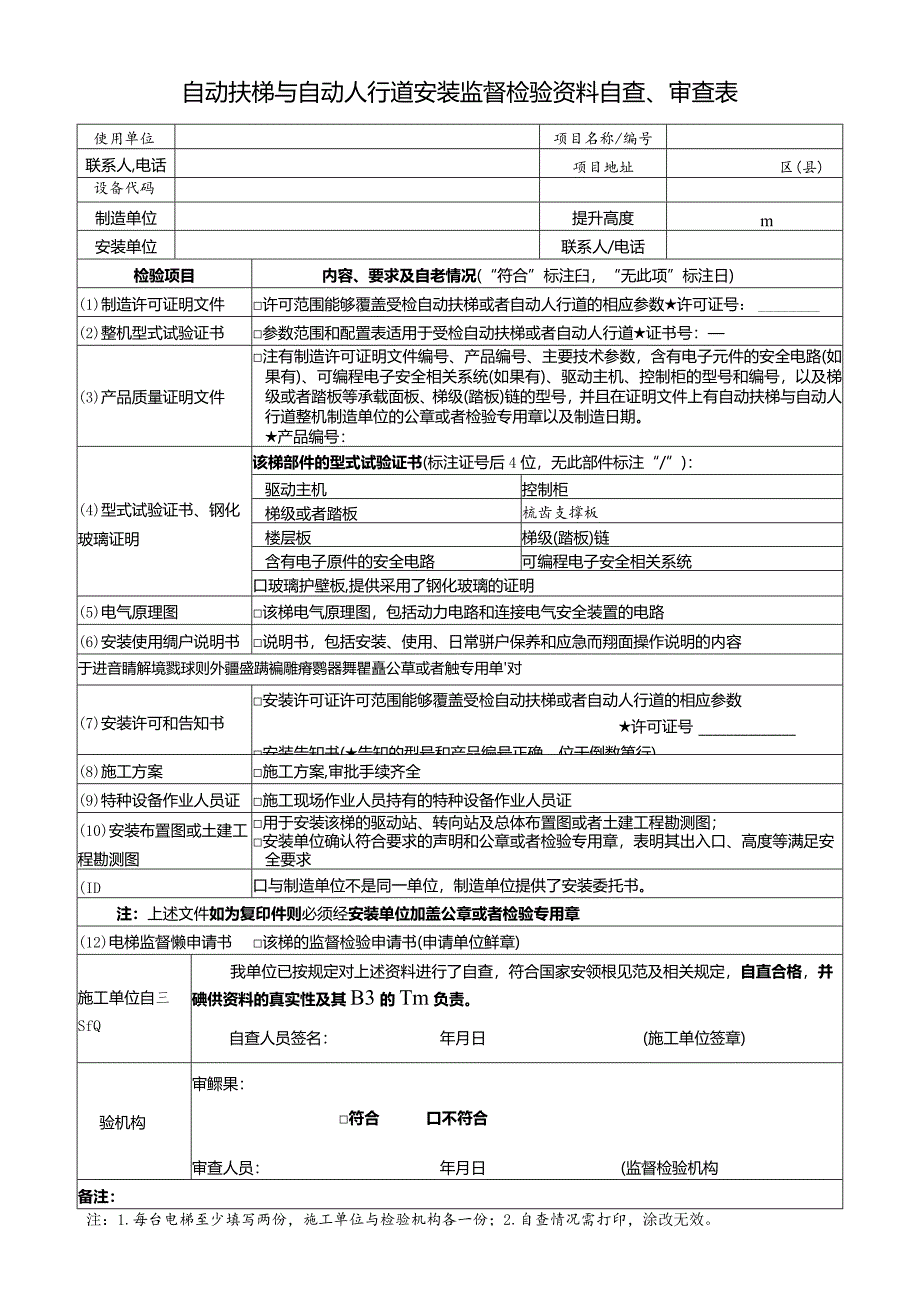 自动扶梯与自动人行道(安装)监督检验资料自查、审查表.docx_第1页