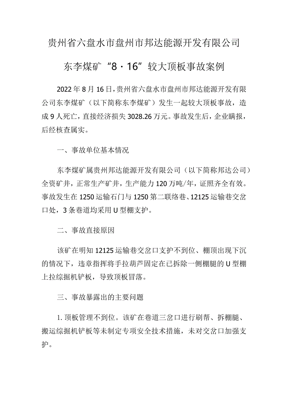 贵州省六盘水市盘州市邦达能源开发有限公司东李煤矿“8·16”较大顶板事故案例.docx_第1页