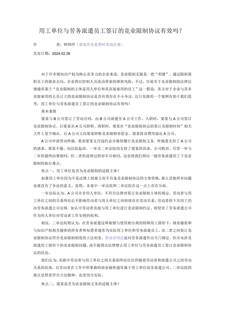 用工单位与劳务派遣员工签订的竞业限制协议有效吗？.docx_第1页