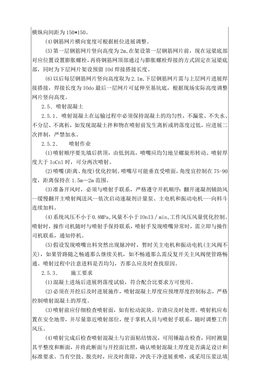 钢筋网喷射混凝土施工技术交底记录大全[终板].docx_第3页