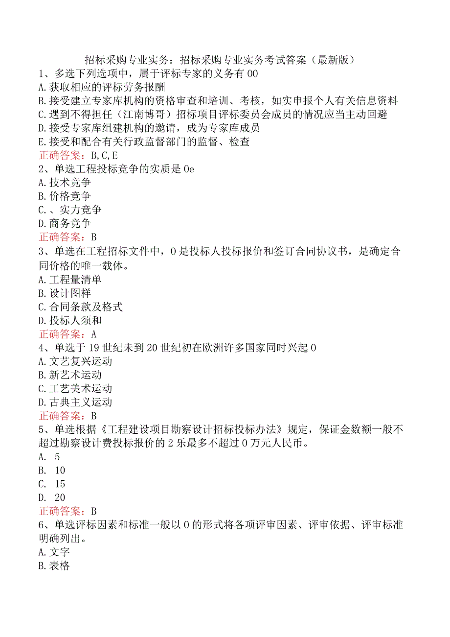 招标采购专业实务：招标采购专业实务考试答案（最新版）.docx_第1页