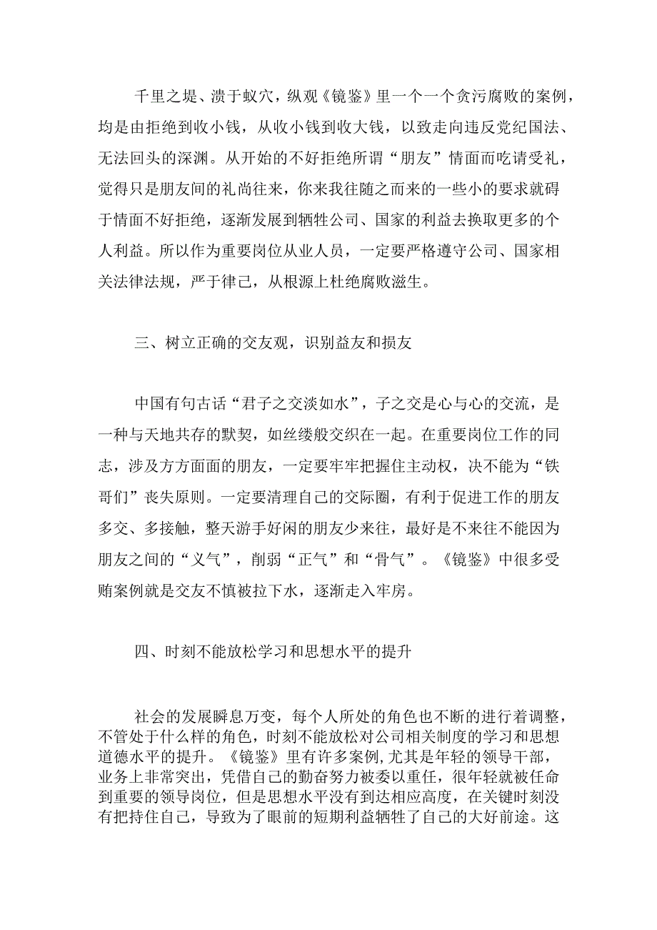 镜鉴心得体会800字范文五篇.docx_第2页