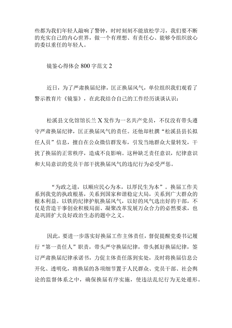 镜鉴心得体会800字范文五篇.docx_第3页