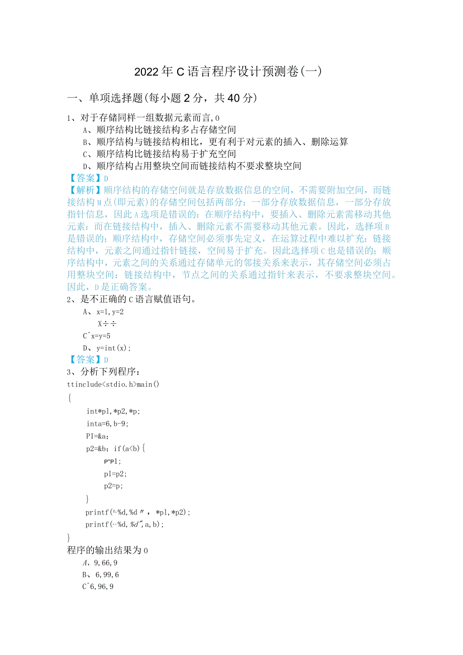 湖南理工学院2022年C语言程序设计预测卷及答案.docx_第1页