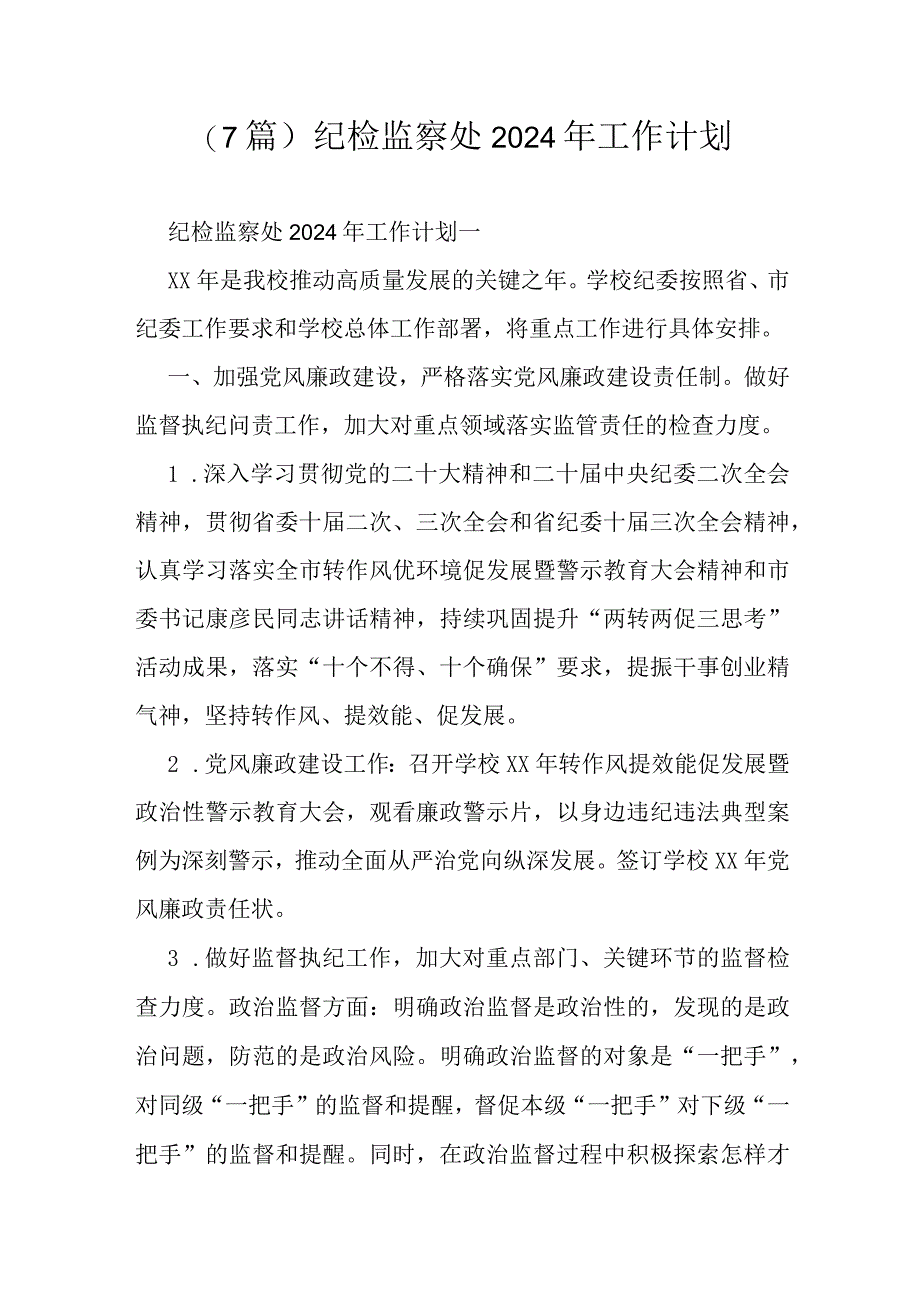 （7篇）纪检监察处2024年工作计划.docx_第1页