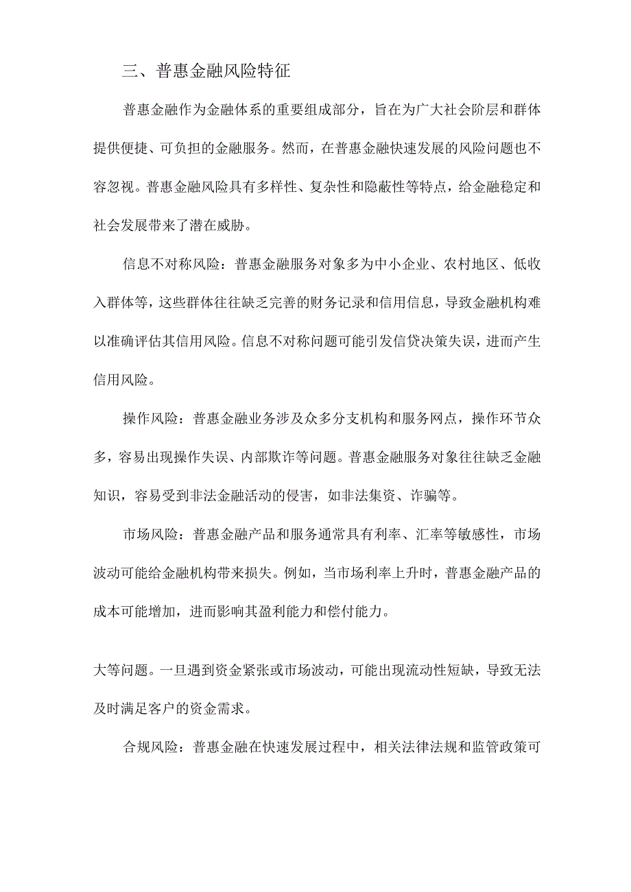 普惠金融发展现状、风险特征与管理研究.docx_第3页