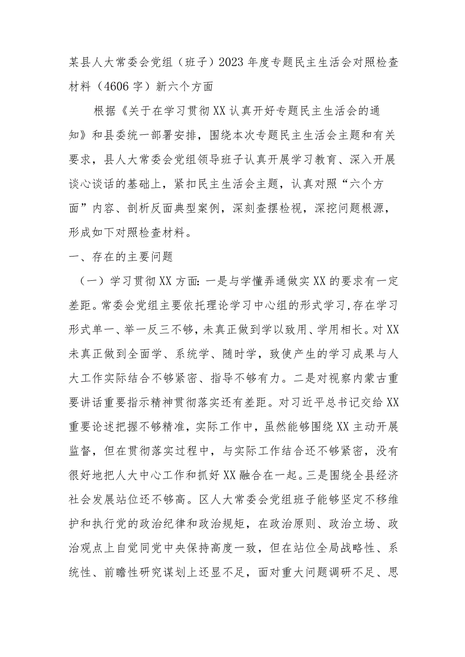 （人大班子）2023年主题教育民主生活会对照检查材料（践行宗旨等6个方面）.docx_第1页