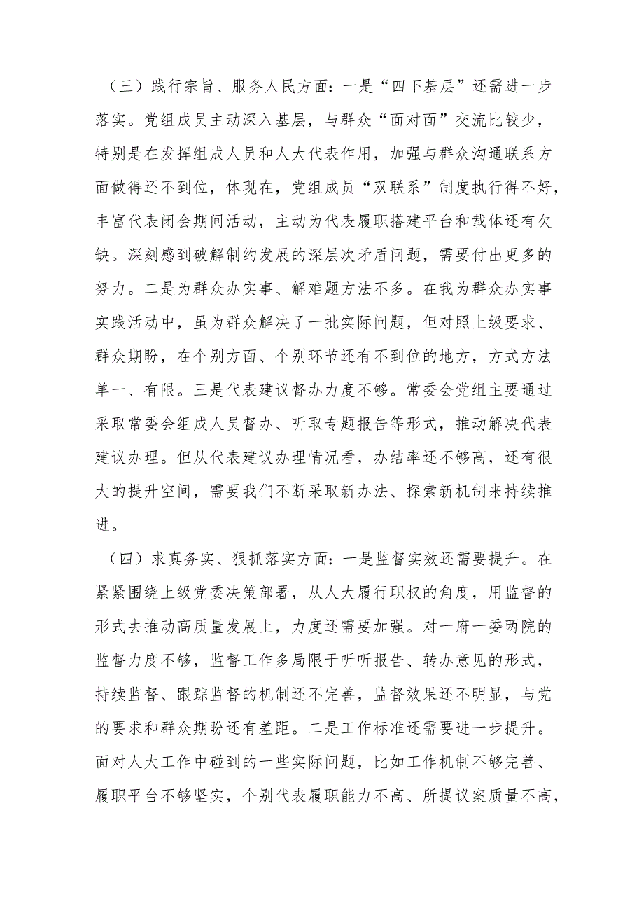 （人大班子）2023年主题教育民主生活会对照检查材料（践行宗旨等6个方面）.docx_第3页