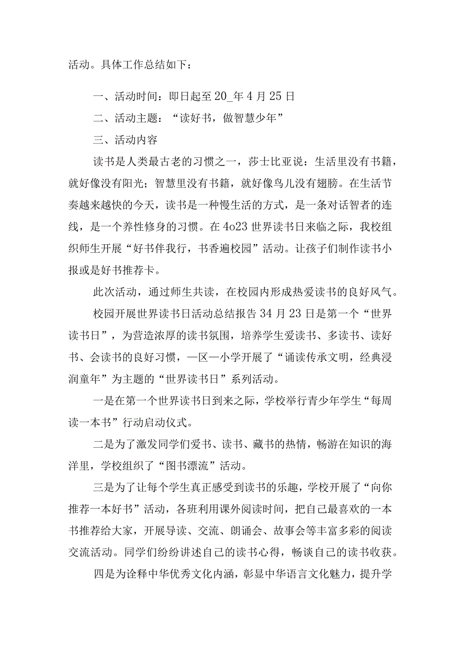 校园开展世界读书日活动总结报告6篇.docx_第2页