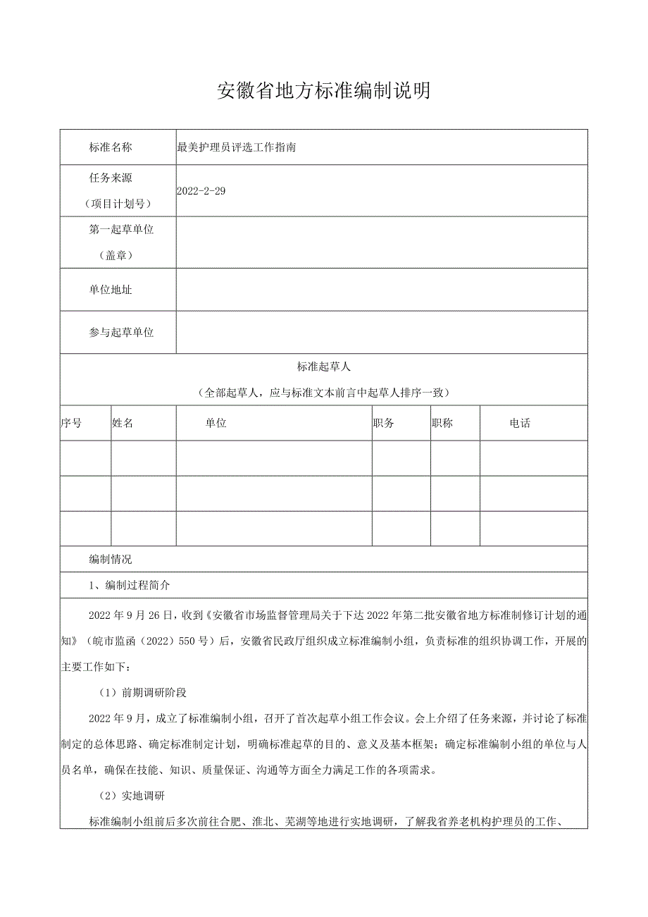 最美护理员评选工作指南编制说明.docx_第1页