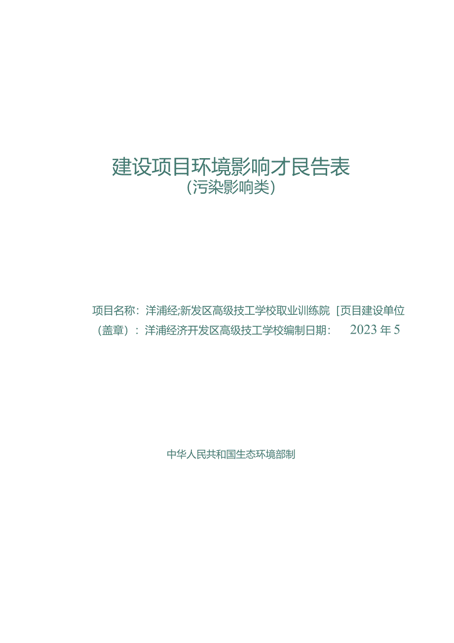 洋浦经济开发区高级技工学校职业训练院项目环评报告.docx_第1页