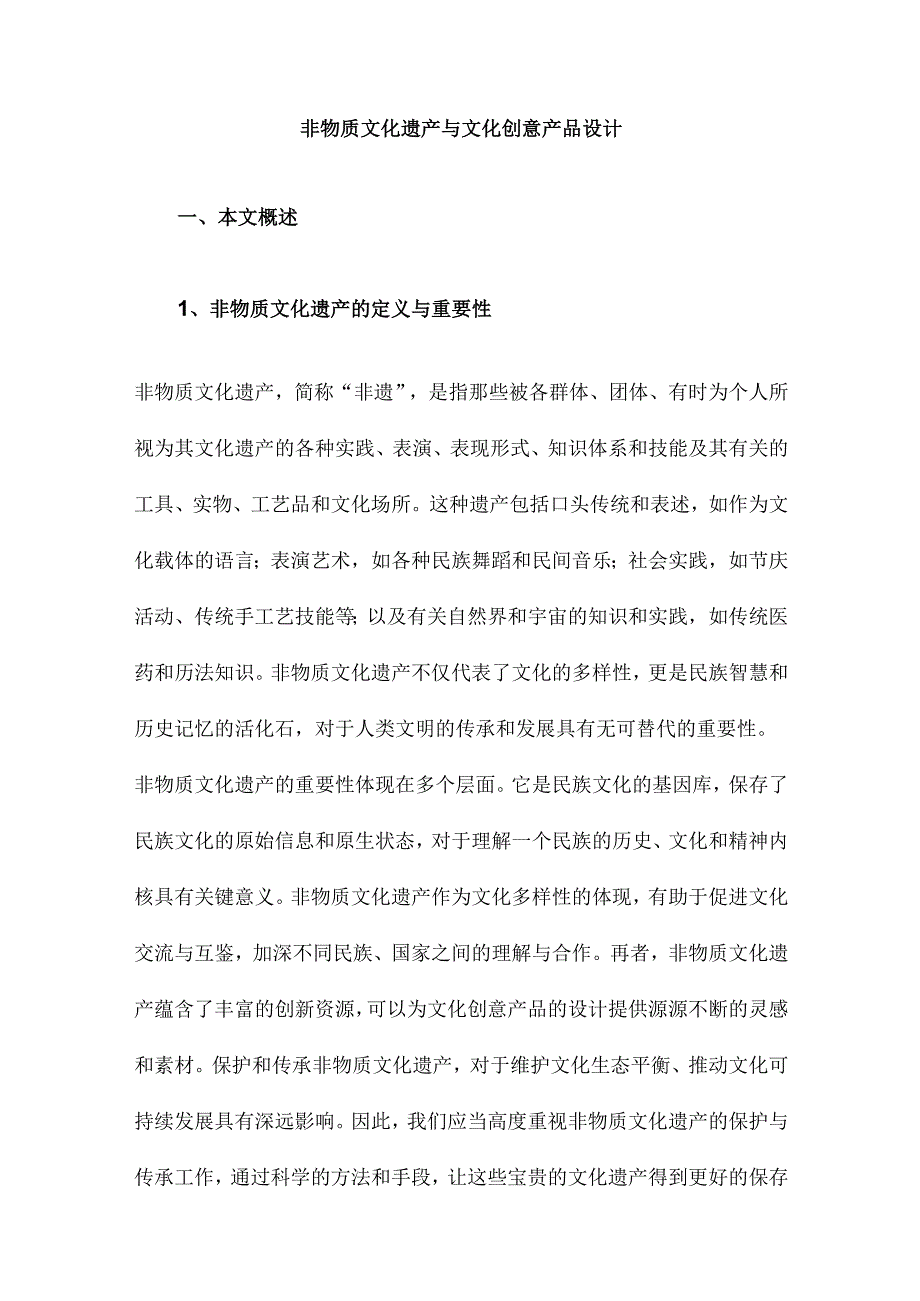 非物质文化遗产与文化创意产品设计.docx_第1页