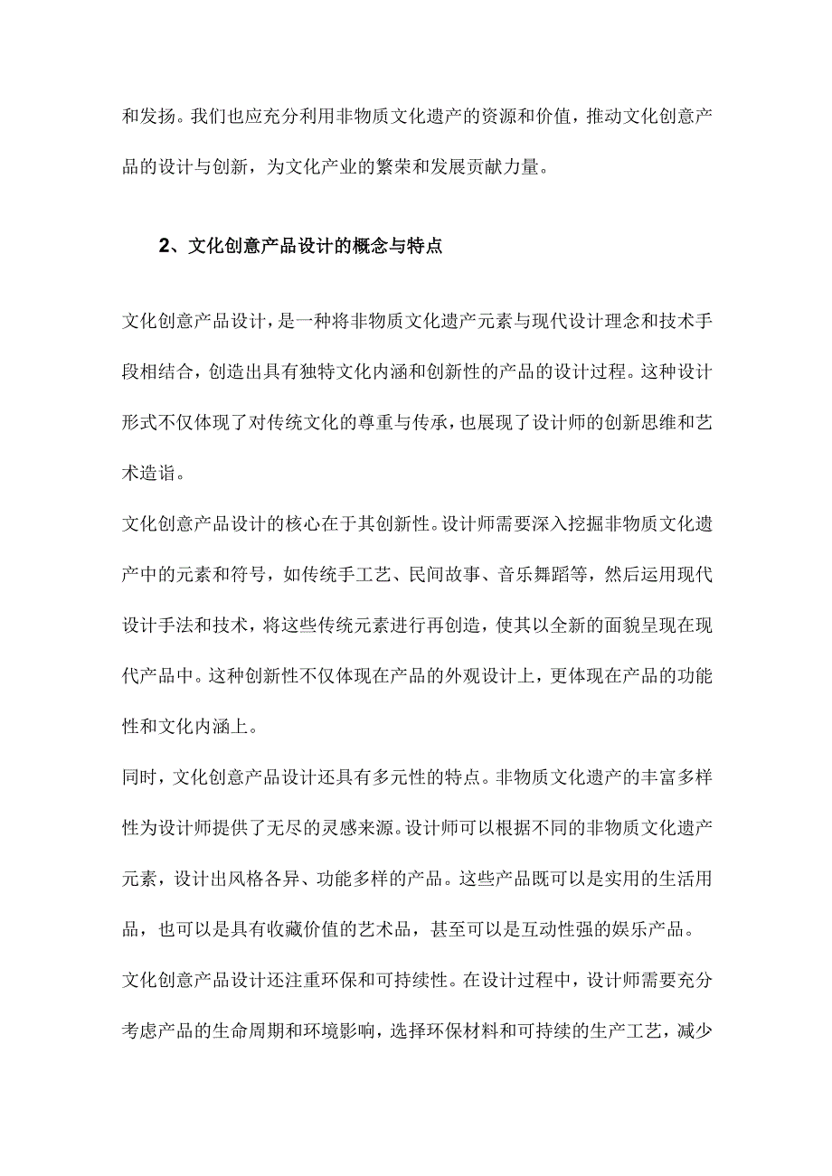 非物质文化遗产与文化创意产品设计.docx_第2页