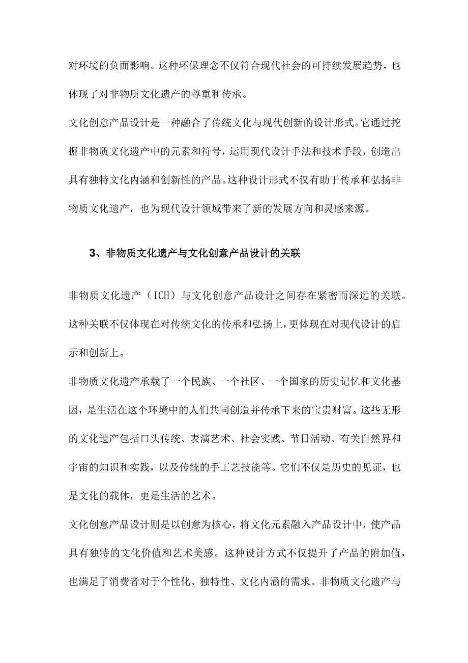 非物质文化遗产与文化创意产品设计.docx_第3页