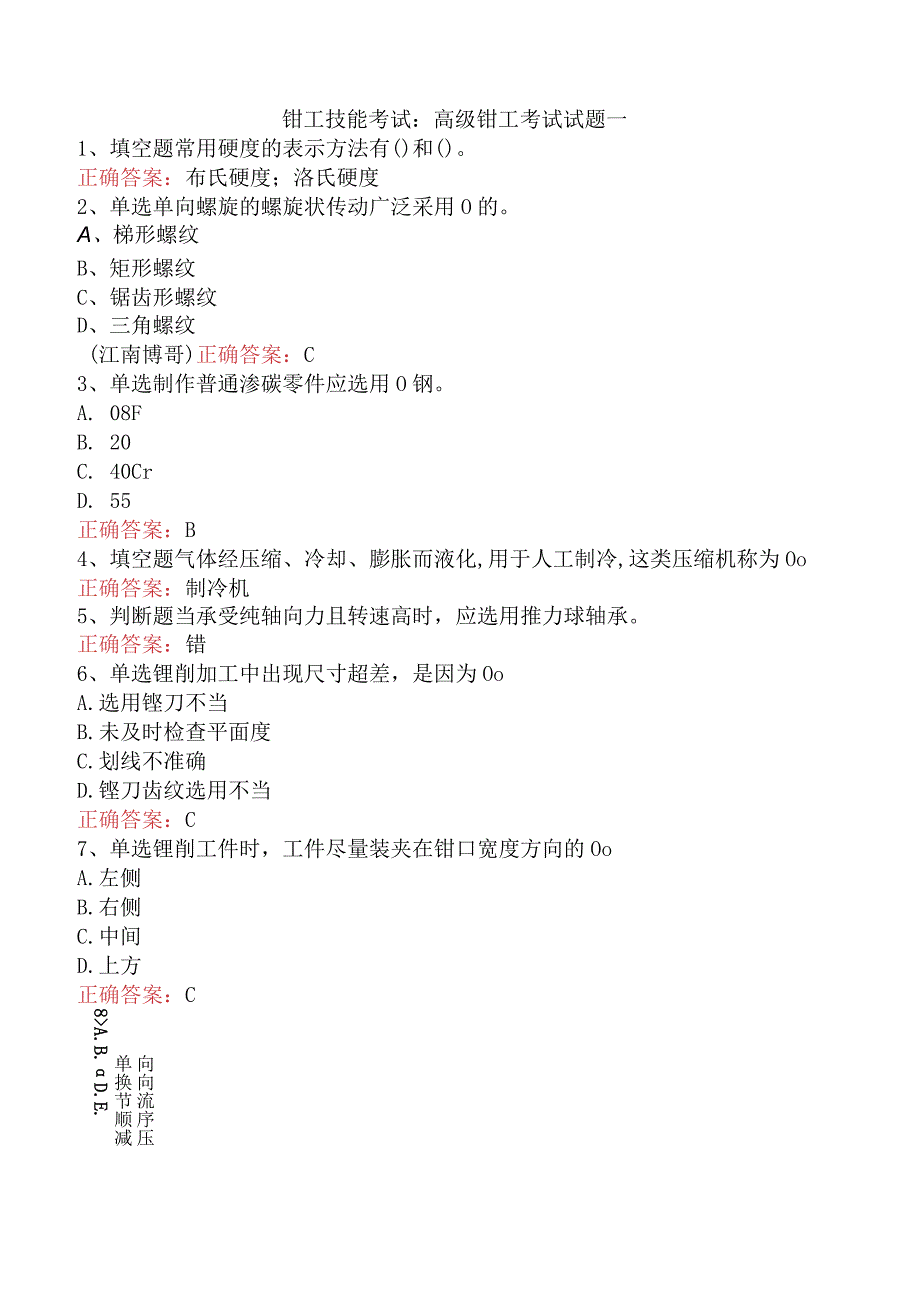 钳工技能考试：高级钳工考试试题一.docx_第1页