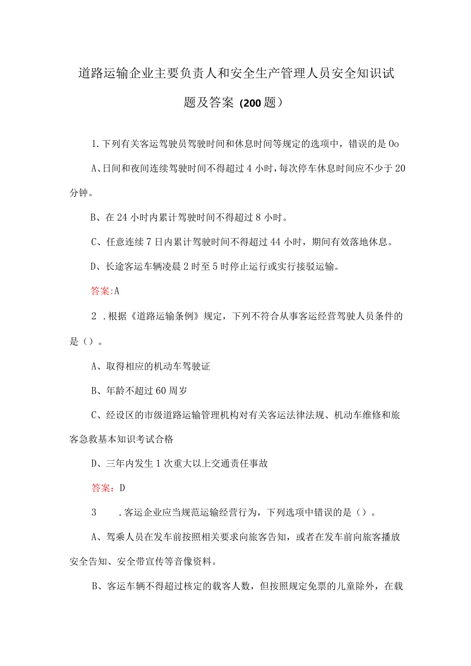 道路运输企业主要负责人和安全生产管理人员安全知识试题及答案（200题）.docx_第1页